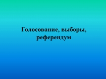Голосование, выборы, референдум