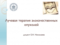 Лучевая терапия злокачественных опухолей