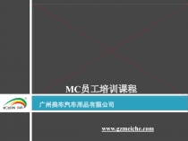 MC 员工培训课程