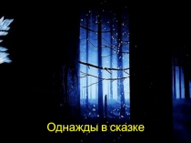 Однажды в сказке