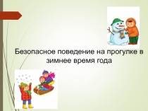 Безопасное поведение на прогулке в зимнее время года