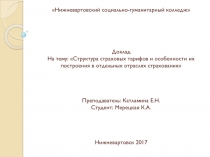 Нижневартовский социально-гуманитарный колледж       Доклад На тему: