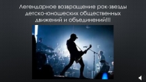 Легендарное возвращение рок-звезды детско-юношеских общественных движений и