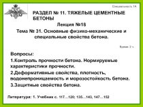 14.02.2019
1
Вопросы:
1.Контроль прочности бетона. Нормируемые характеристики