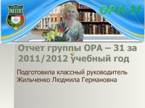 Отчет группы ОРА – 31 за 2011/2012 учебный год