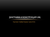 диаграмма и конструкция uml