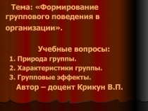 Тема: Формирование группового поведения в организации