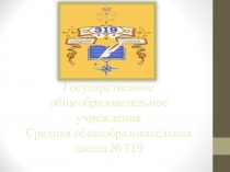Государственное общеобразовательное учреждение Средняя общеобразовательная