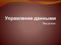 Управление данными