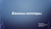 Вагоны-хопперы
Выполнила
студентка гр. УК-21
Цветкова Т.С