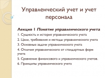 Управленческий учет и учет персонала