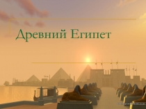 Древний Египет