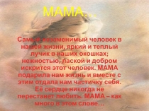 МАМА…