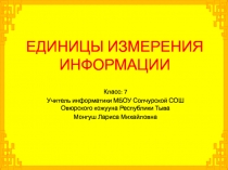 ЕДИНИЦЫ ИЗМЕРЕНИЯ ИНФОРМАЦИИ