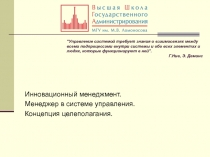 Инновационный менеджмент.
Менеджер в системе управления.
Концепция