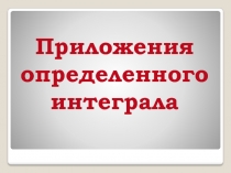 Приложения
определенного
интеграла