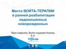Место ВОЙТА-ТЕРАПИИ в ранней реабилитации недоношенных новорожденных