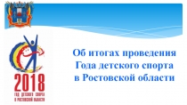Об итогах проведения Года детского спорта
в Ростовской области