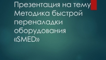 Методика быстрой переналадки оборудования  SMED