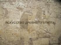 ИСКУССТВО ДРЕВНЕГО ЕГИПТА