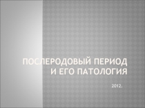 ПОСЛЕРОДОВЫЙ ПЕРИОД И ЕГО ПАТОЛОГИЯ