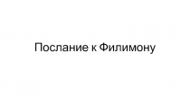 Послание к Филимону