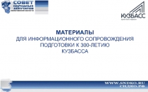 Материалы для информационного сопровождения подготовки к 300-летию Кузбасса