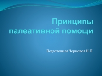 Принципы палеативной помощи