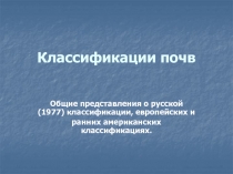 Классификации почв