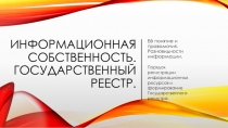 Информационная собственность. Государственный реестр