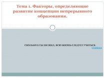 Тема 1. Факторы, определяющие развитие концепции непрерывного образования