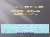 Психология религии: предмет, методы, направления