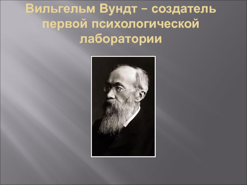 Первые психологи. Вильгельм Вундт душа. Вундт предмет психологии. Вильгельм Вундт о душе. Основатель 1 психологической лаборатории.