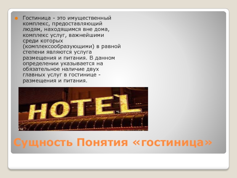 Реферат: Управление ресторанной сетью в гостинице