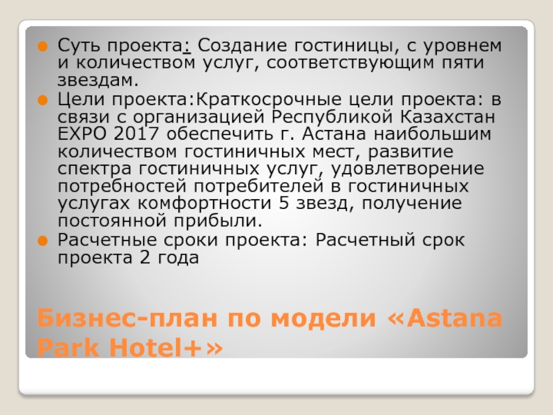 Реферат: Управление гостиничным бизнесом в Казахстане
