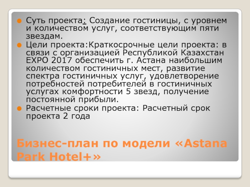 Услуг соответствующих. Цели создания гостиницы. Цель создания по для отеля?.