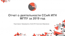 Отчет о деятельности ССиА ИГН МГПУ за 2019 год