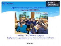 Образовательный проект Уроки настоящего Студия ФЕНИКС