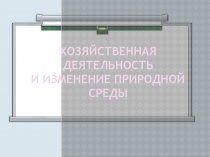 Хозяйственная деятельность и изменение природной среды