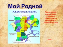Мой Родной Край
Презентацию подготовила