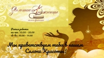 Мы приветствуем тебя в нашем
Салоне Красоты!