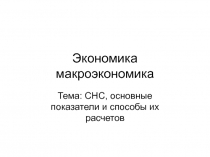 Экономика макроэкономика