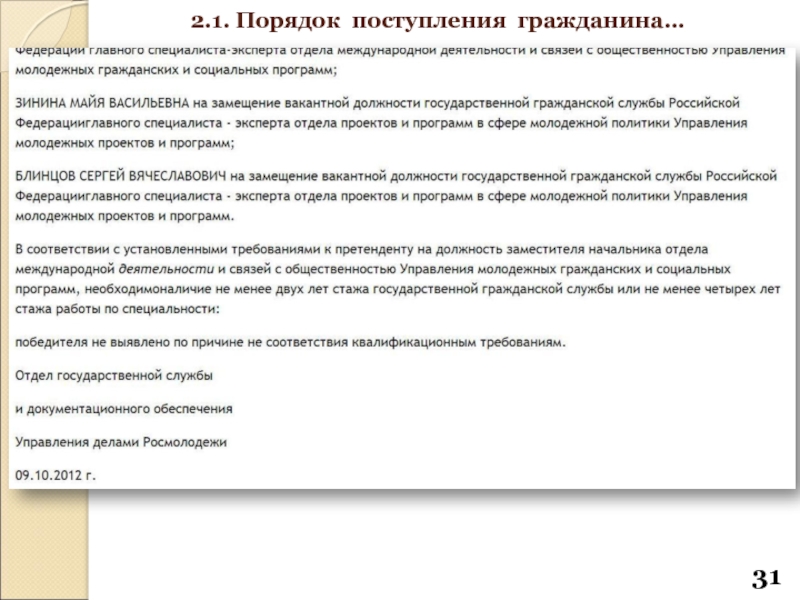 Порядок поступления. Требования к кандидатам на должность прокурора. Общие требования к кандидатам на должность прокурора. Требования к кандидату на должность прокурора субъекта. Порядок прихода руководителя.