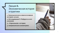 Лекция 3. Экономическая история и практики квантификации
