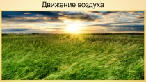 Движение воздуха