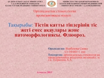 Тақырыбы: Тістің қатты тіндерінің тіс жегі емес ақаулары және патоморфологиясы