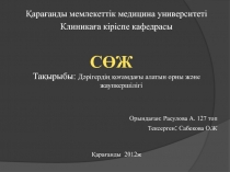 Қарағанды мемлекеттік медицина университеті
Клиникаға кіріспе