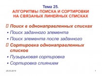 Тема 2 5. АЛГОРИТМЫ ПОИСКА И СОРТИРОВКИ НА СВЯЗАНЫХ ЛИНЕЙНЫХ СПИСКАХ