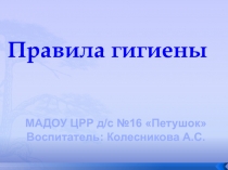 Правила гигиены