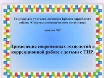 Семинар для учителей-логопедов Красногвардейского района Секреты